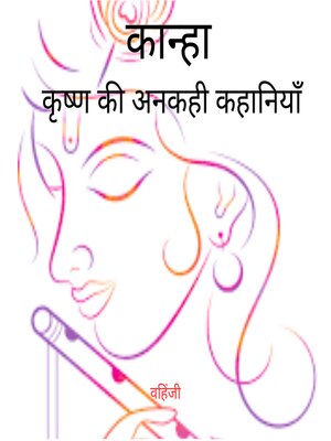 cover image of कान्हा--कृष्ण की अनकही कहानियाँ।